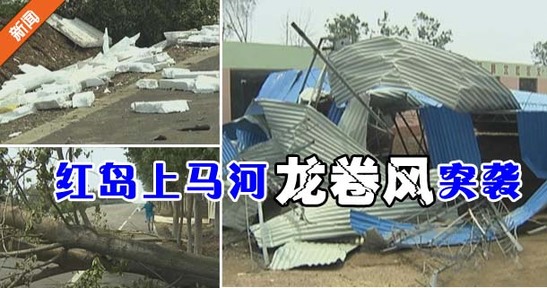 紅島上馬河龍卷風突襲 村民受損嚴重