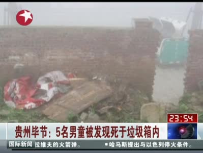 貴州五個孩子死亡續