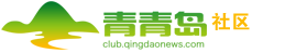 青青島社區
